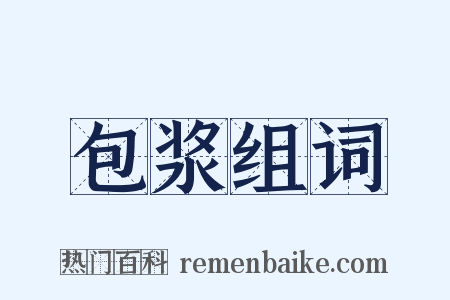 包浆组词是什么意思的图片